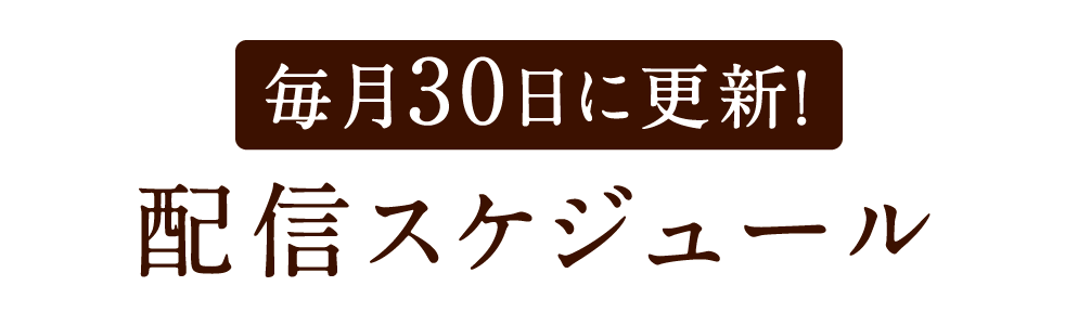 毎月30日に更新！配信スケジュール