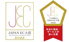 JAPAN EC 大賞 本当に商品・サービスが良い企業