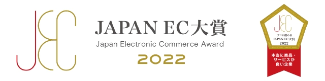 JAPAN EC 大賞 本当に商品・サービスが良い企業